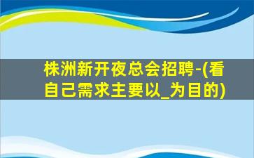 盘锦夜总会招聘